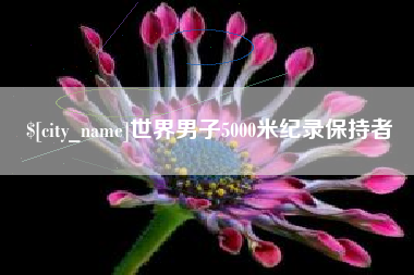 漳浦世界男子5000米纪录保持者
