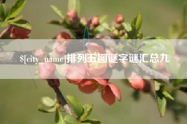 漳浦排列五图谜字谜汇总九