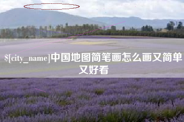 漳浦中国地图简笔画怎么画又简单又好看