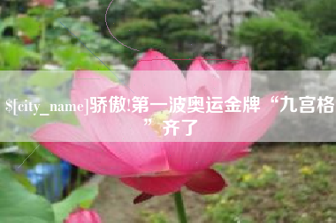 漳浦骄傲!第一波奥运金牌“九宫格”齐了
