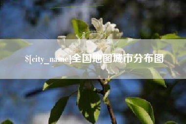 漳浦全国地图城市分布图