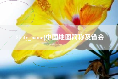 漳浦中国地图简称及省会