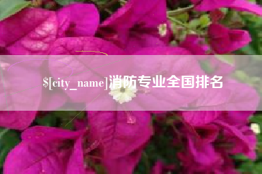 漳浦消防专业全国排名