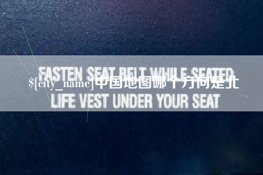 漳浦中国地图哪个方向是北