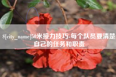 漳浦50米接力技巧-每个队员要清楚自己的任务和职责