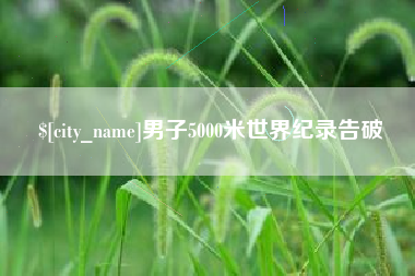 漳浦男子5000米世界纪录告破