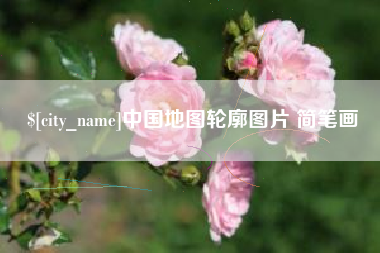 漳浦中国地图轮廓图片 简笔画