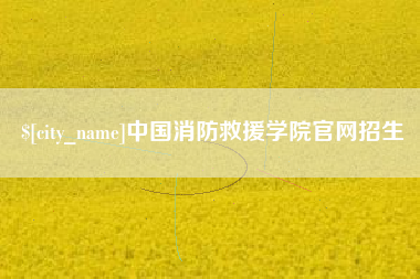 漳浦中国消防救援学院官网招生