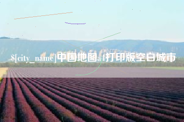 漳浦中国地图a4打印版空白城市