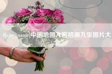 漳浦中国地图九宫格画九张图片大全
