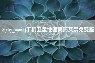 漳浦手机卫星地图高清实景免费版