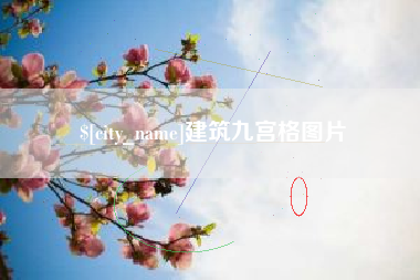 漳浦建筑九宫格图片