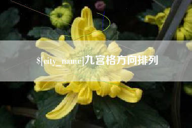 漳浦九宫格方向排列