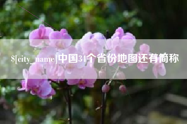 漳浦中国34个省份地图还有简称