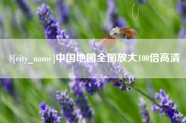 漳浦中国地图全图放大100倍高清