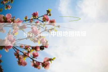 漳浦中国地图精细