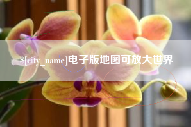 漳浦电子版地图可放大世界