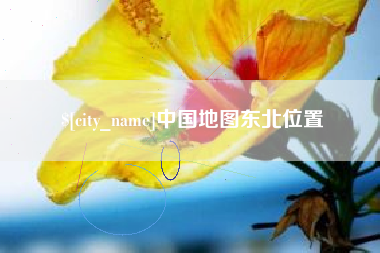 漳浦中国地图东北位置