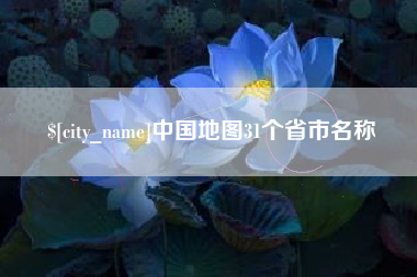 漳浦中国地图31个省市名称