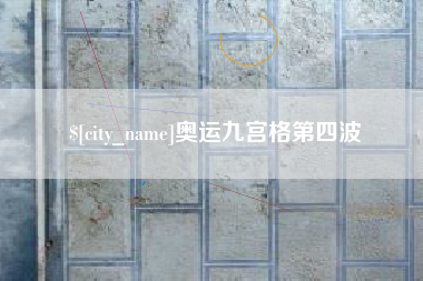 漳浦奥运九宫格第四波