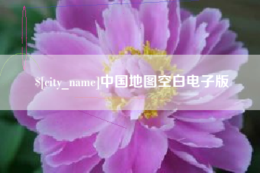 漳浦中国地图空白电子版