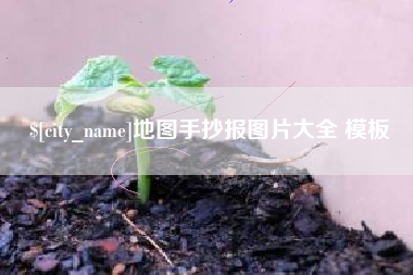 漳浦地图手抄报图片大全 模板