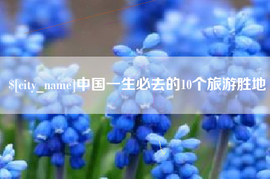 漳浦中国一生必去的10个旅游胜地