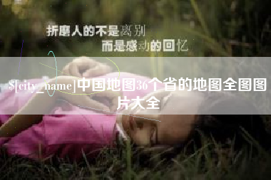 漳浦中国地图36个省的地图全图图片大全
