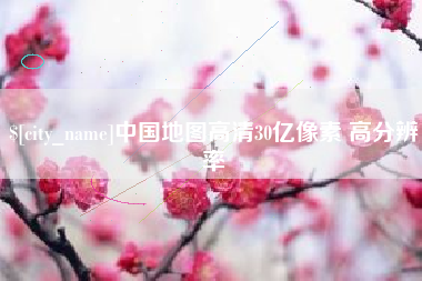 漳浦中国地图高清30亿像素 高分辨率