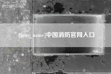 漳浦中国消防官网入口