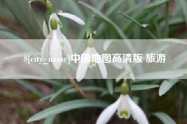 漳浦中国地图高清版 旅游
