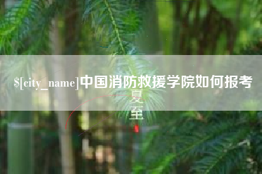 漳浦中国消防救援学院如何报考