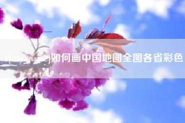 漳浦如何画中国地图全图各省彩色