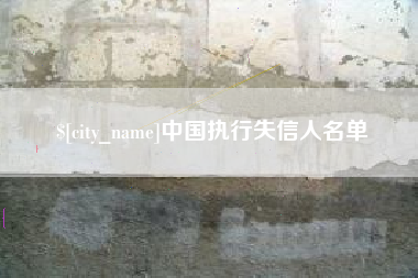 漳浦中国执行失信人名单