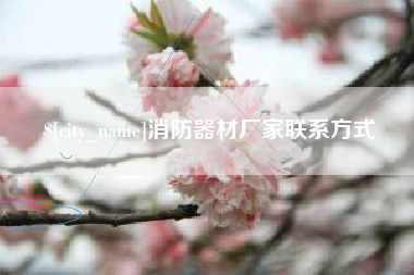 漳浦消防器材厂家联系方式