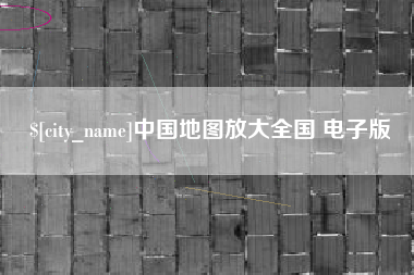 漳浦中国地图放大全国 电子版