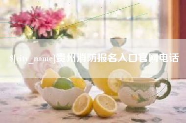 漳浦贵州消防报名入口官网电话