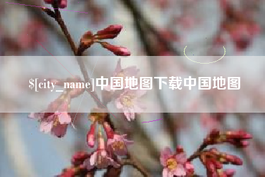 漳浦中国地图下载中国地图