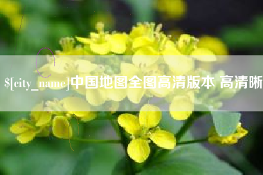 漳浦中国地图全图高清版本 高清晰