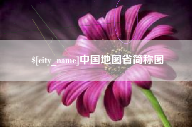 漳浦中国地图省简称图