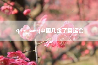 漳浦中国几金了奥运会
