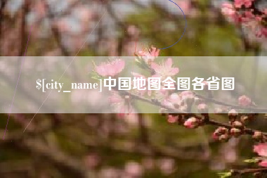 漳浦中国地图全图各省图