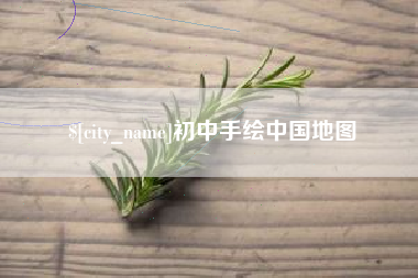 漳浦初中手绘中国地图