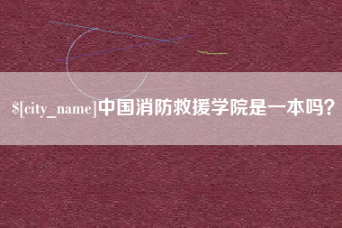 漳浦中国消防救援学院是一本吗？