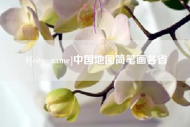 漳浦中国地图简笔画各省