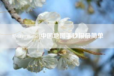 漳浦中国地图手抄报最简单