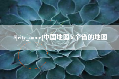 漳浦中国地图36个省的地图