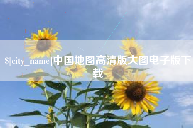 漳浦中国地图高清版大图电子版下载