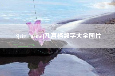漳浦九宫格数字大全图片