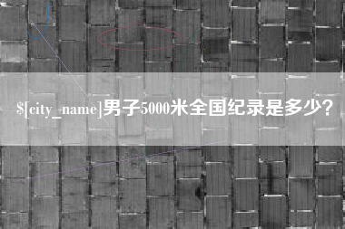 漳浦男子5000米全国纪录是多少？
